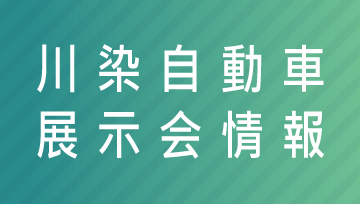 川染自動車展示会情報